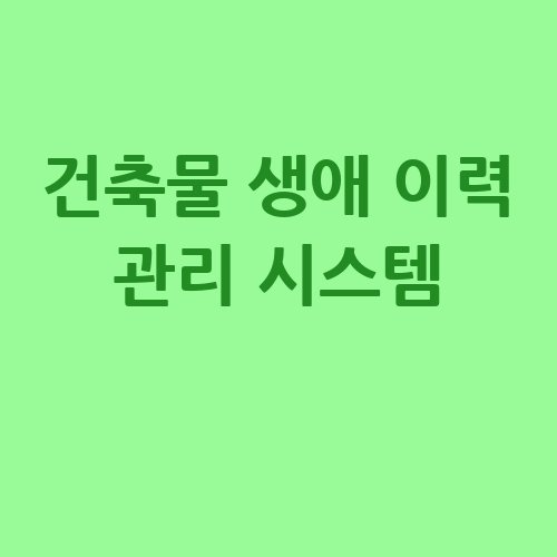 건축물_생애_이력_관리_시스템_-3