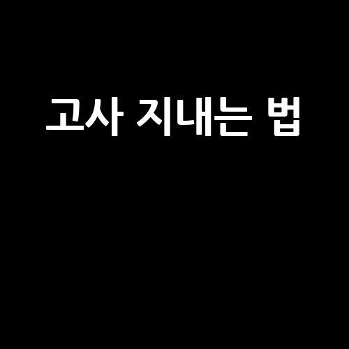 고사_지내는_법__-2