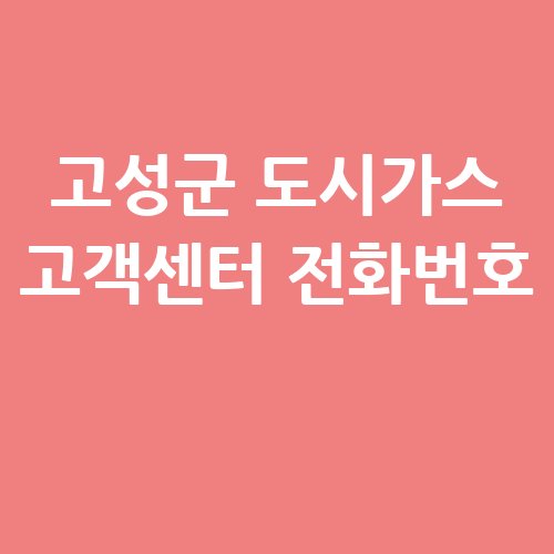 고성군_도시가스_고객센터_전화번호_-1
