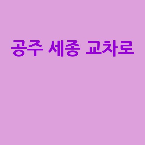 공주_세종_교차로__-1
