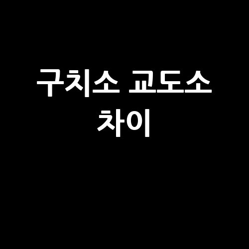 구치소_교도소_차이_-1