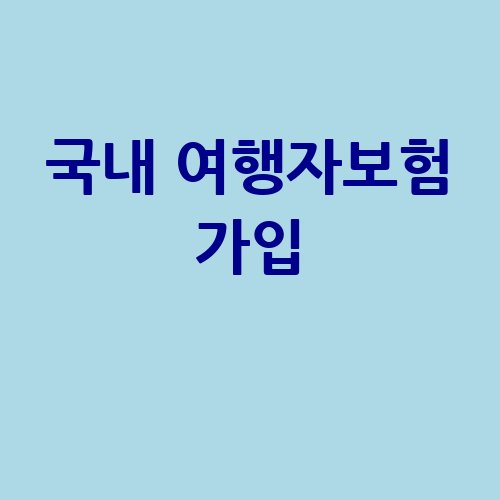 국내_여행자보험_가입_-1