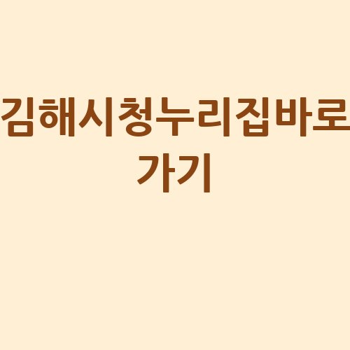 김해시청누리집바로_가기_-1