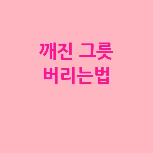 깨진_그릇_버리는법_-1