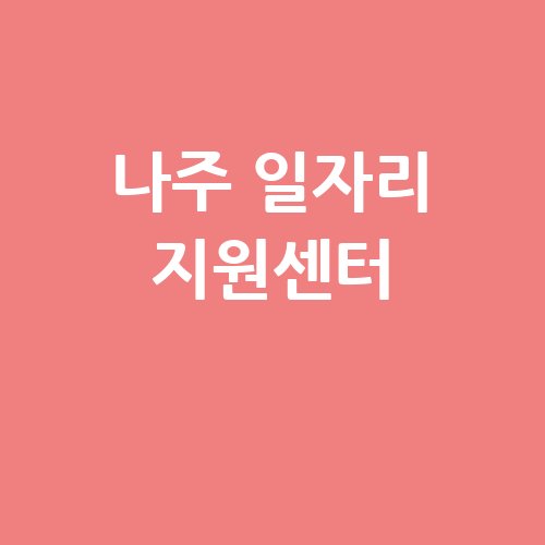 나주_일자리_지원센터_-3