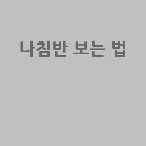 나침반_보는_법__-1