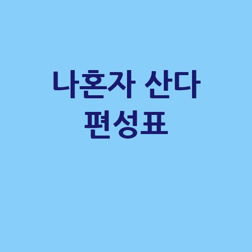 나혼자_산다_편성표_-3