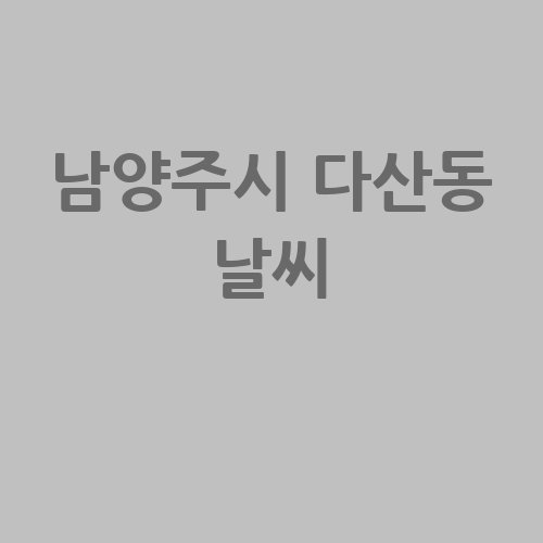 남양주시_다산동_날씨_-3