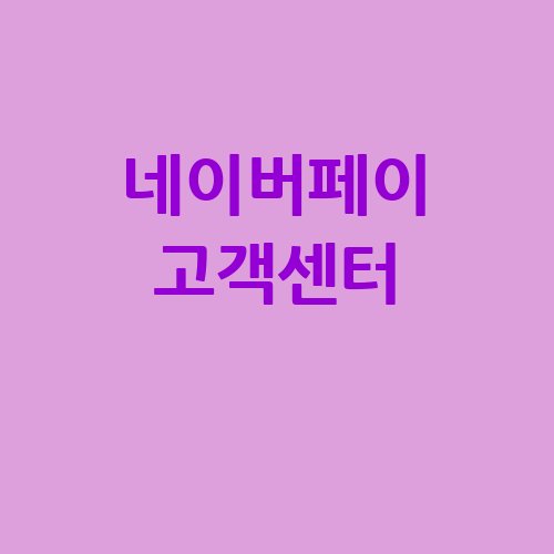 네이버페이_고객센터_-3