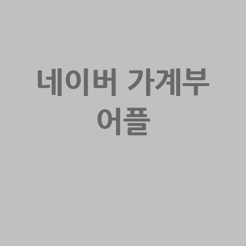 네이버_가계부_어플_-1