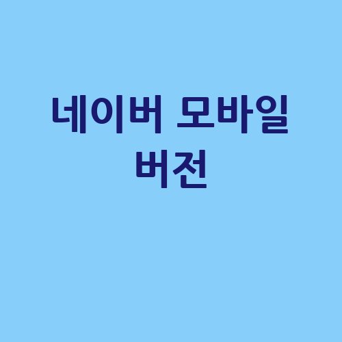 네이버_모바일_버전_-1