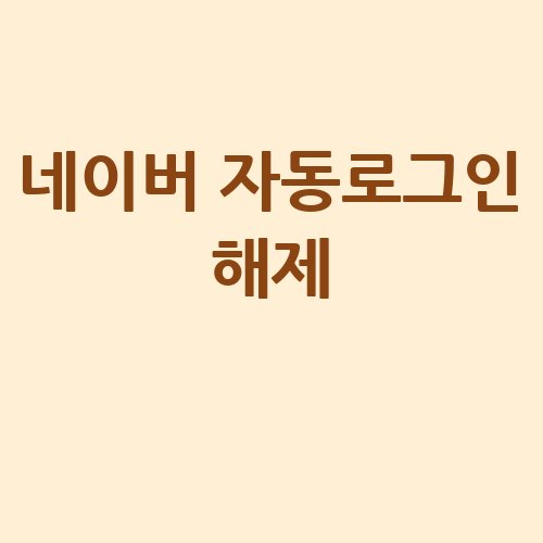네이버_자동로그인_해제_-3