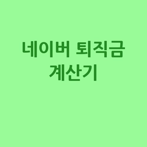 네이버_퇴직금_계산기_-1