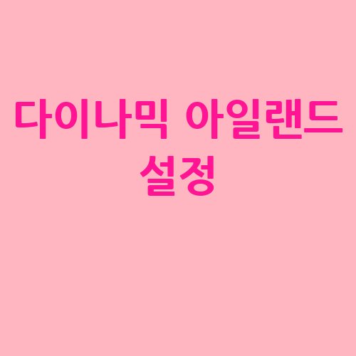 다이나믹_아일랜드_설정_-3