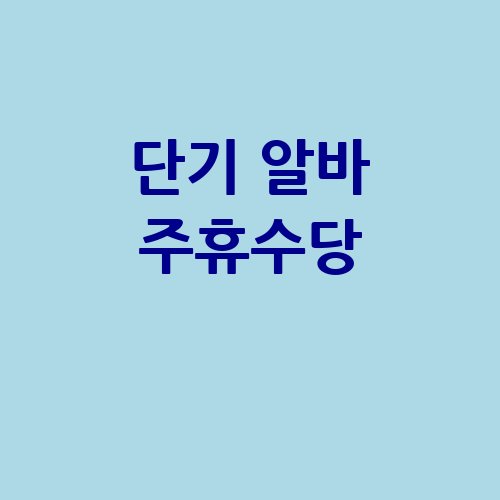 단기_알바_주휴수당_-2