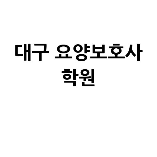 대구_요양보호사_학원_-2