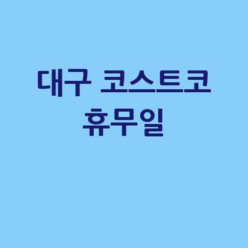 대구_코스트코_휴무일_-2