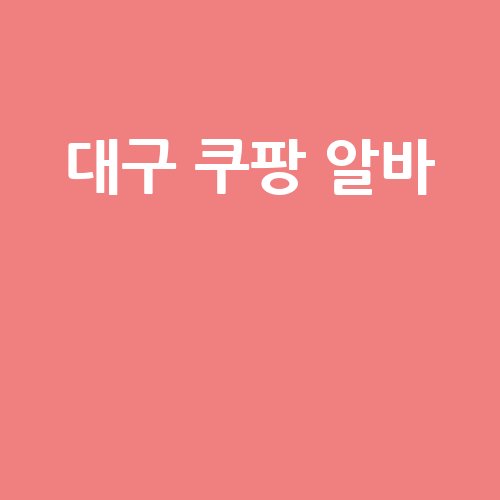 대구_쿠팡_알바__-1