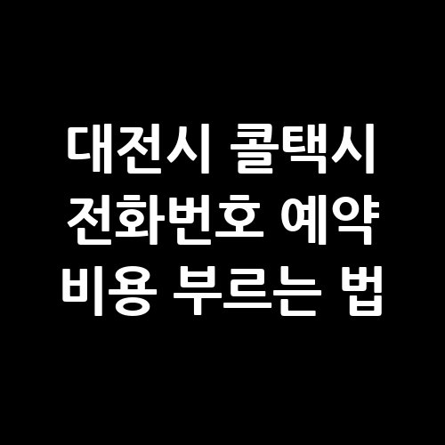 대전시_콜택시_전화번호_예약_비용_부르는_법-1