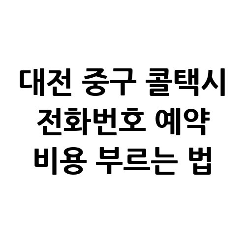 대전_중구_콜택시_전화번호_예약_비용_부르는_법-1
