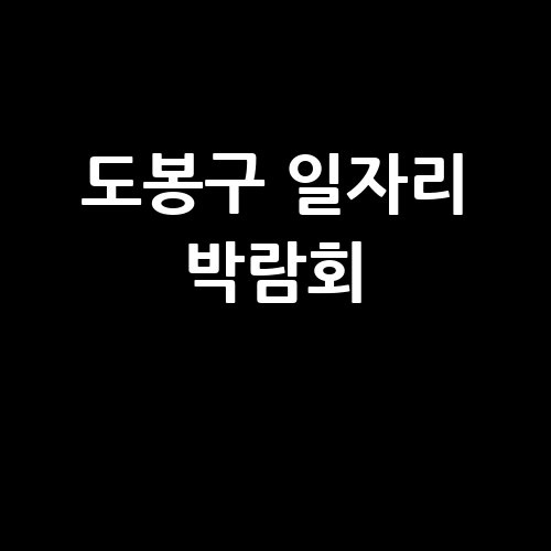 도봉구_일자리_박람회_-1
