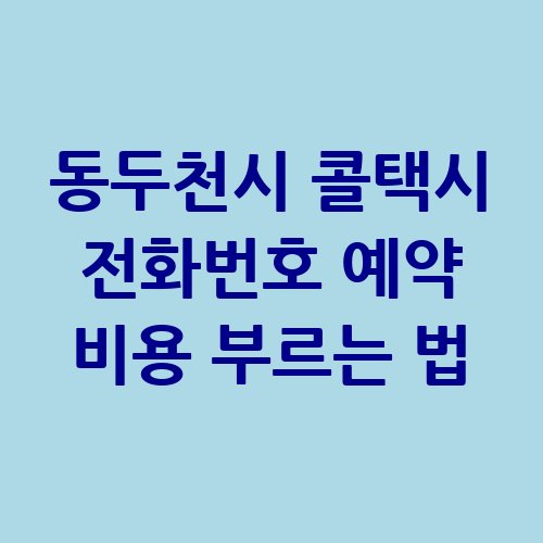 동두천시_콜택시_전화번호_예약_비용_부르는_법-1