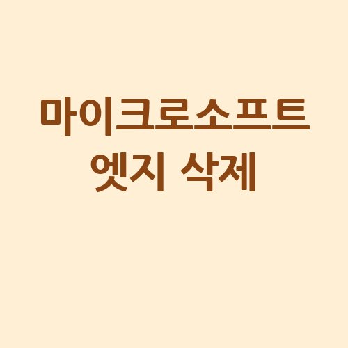 마이크로소프트_엣지_삭제_-1