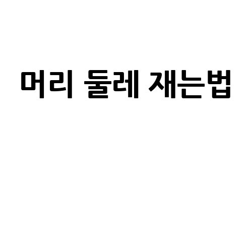 머리_둘레_재는법__-1