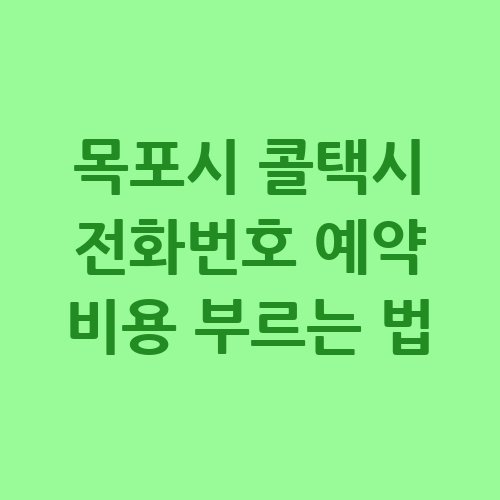 목포시_콜택시_전화번호_예약_비용_부르는_법-1