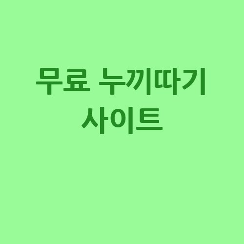 무료_누끼따기_사이트_-1