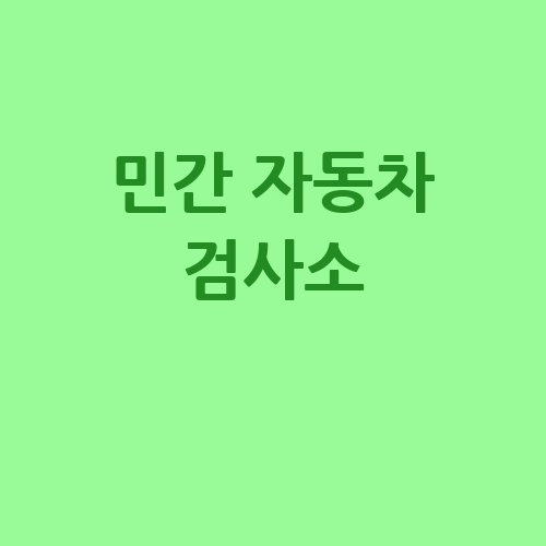 민간_자동차_검사소_-1