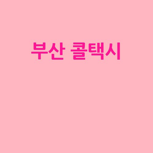 부산_콜택시__-1