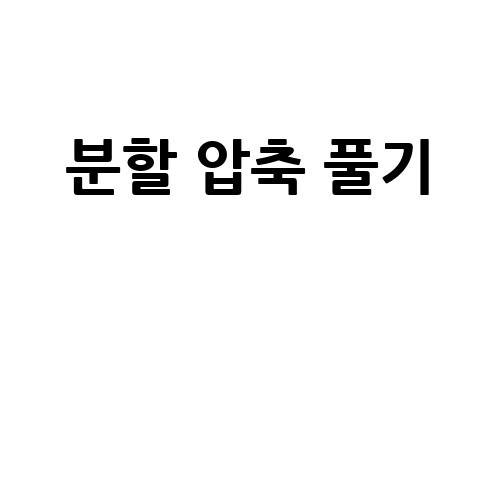 분할_압축_풀기__-1