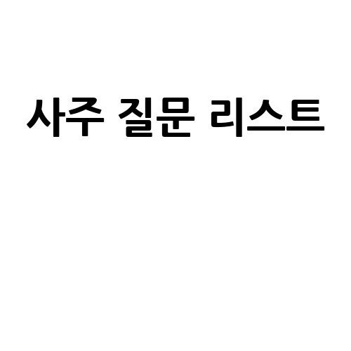 사주_질문_리스트__-1