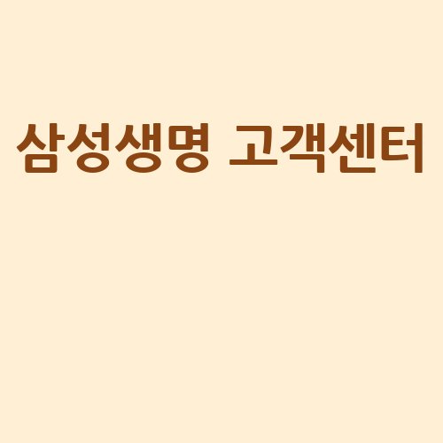 삼성생명_고객센터__-2