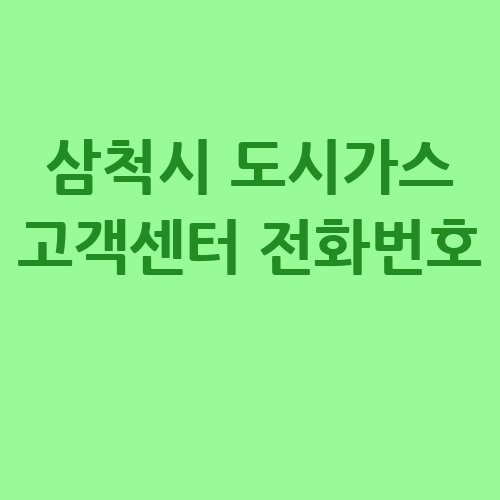 삼척시_도시가스_고객센터_전화번호_-1