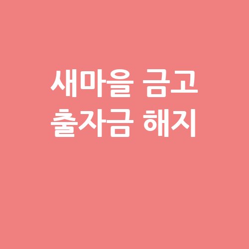 새마을_금고_출자금_해지_-1