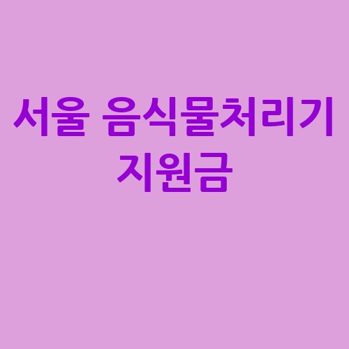 서울_음식물처리기_지원금_-3