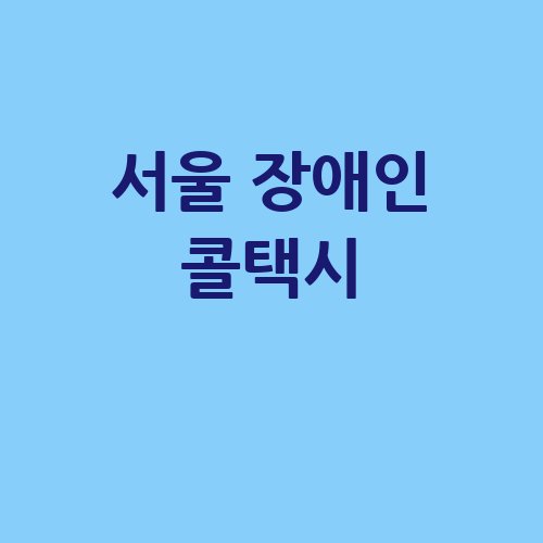 서울_장애인_콜택시_-1