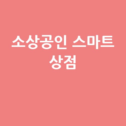소상공인_스마트_상점_-3