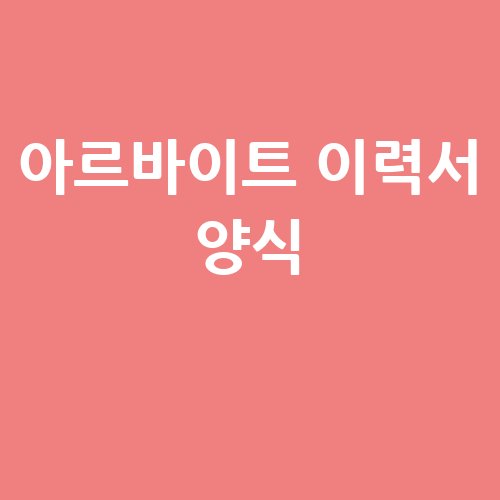 아르바이트_이력서_양식_-1