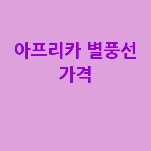 아프리카_별풍선_가격_-1