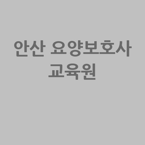 안산_요양보호사_교육원_-3