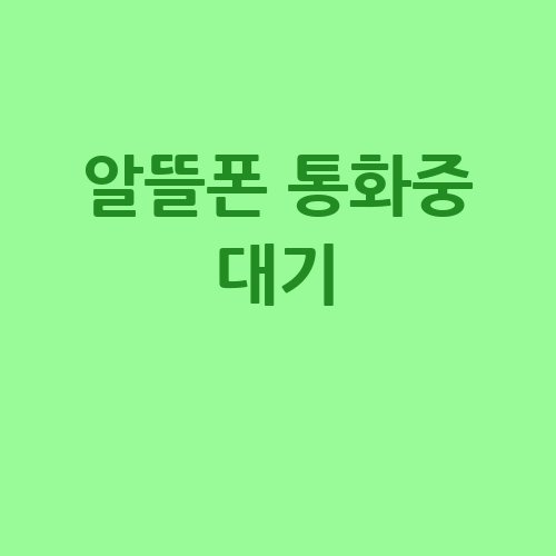 알뜰폰_통화중_대기_-1