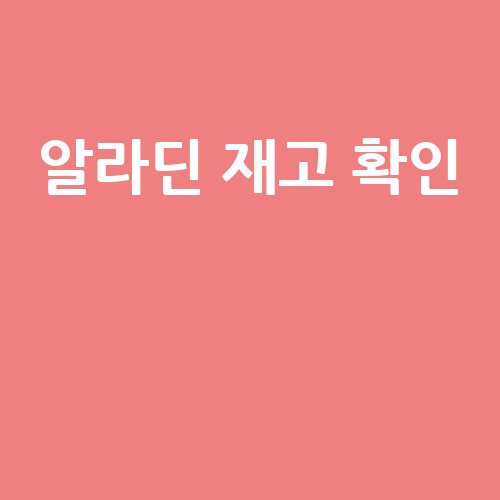알라딘_재고_확인__-2