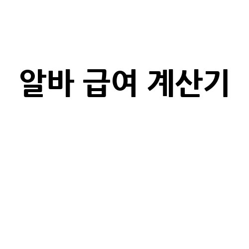알바_급여_계산기__-1