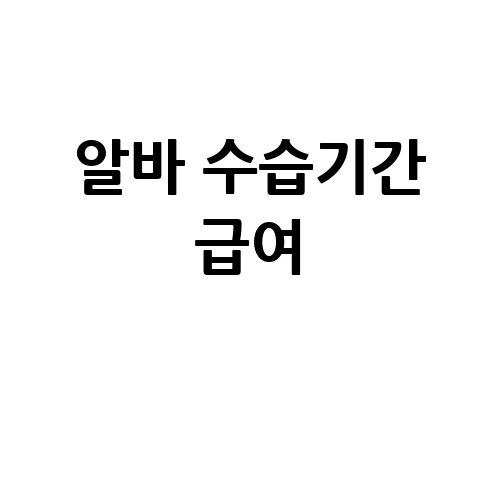 알바_수습기간_급여_-1