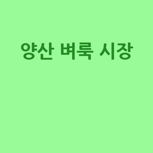 양산_벼룩_시장__-1