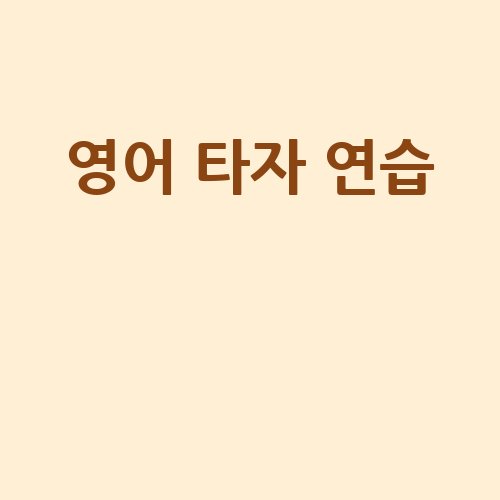 영어_타자_연습__-1