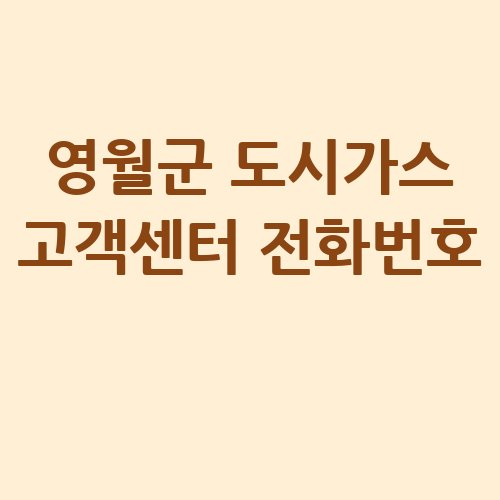 영월군_도시가스_고객센터_전화번호_-1